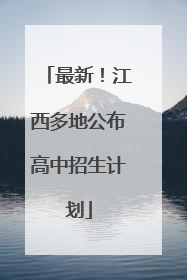 最新！江西多地公布高中招生计划
