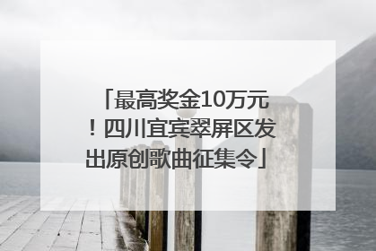 最高奖金10万元！四川宜宾翠屏区发出原创歌曲征集令