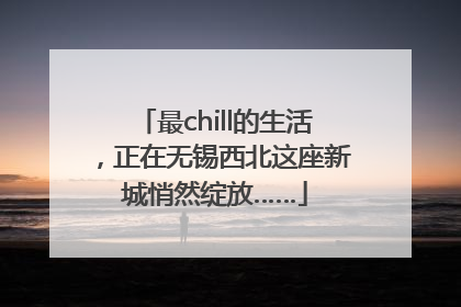 最chill的生活，正在无锡西北这座新城悄然绽放……