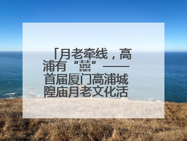 月老牵线，高浦有“囍”——首届厦门高浦城隍庙月老文化活动暨他趣百城见面会隆重举办