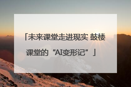 未来课堂走进现实 鼓楼课堂的“AI变形记”