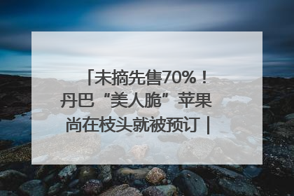 未摘先售70%！丹巴“美人脆”苹果尚在枝头就被预订｜长征路上看四川