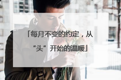 每月不变的约定，从“头”开始的温暖