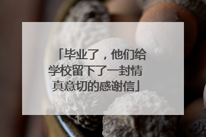 毕业了，他们给学校留下了一封情真意切的感谢信