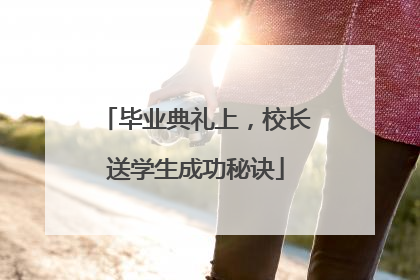 毕业典礼上，校长送学生成功秘诀