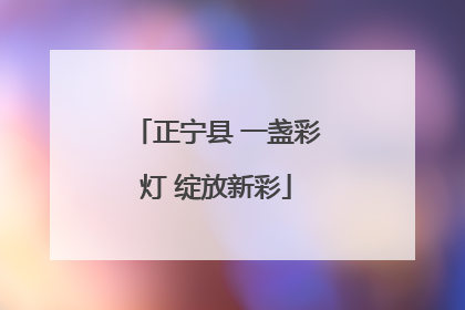 正宁县 一盏彩灯 绽放新彩