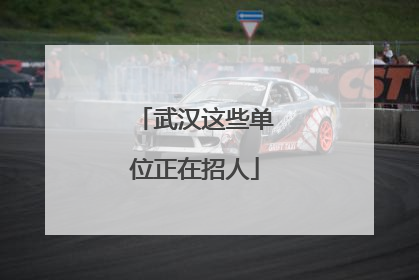 武汉这些单位正在招人