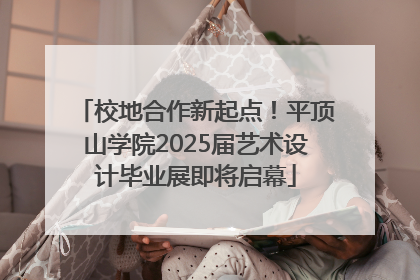 校地合作新起点！平顶山学院2025届艺术设计毕业展即将启幕
