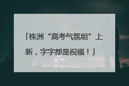 株洲“高考气氛组”上新，字字都是祝福！