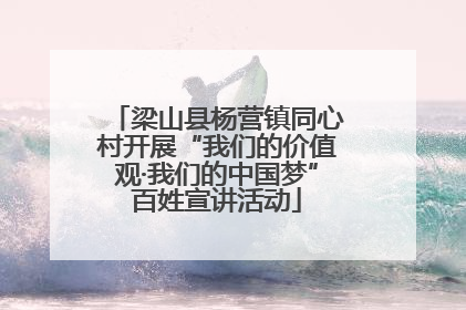 梁山县杨营镇同心村开展“我们的价值观·我们的中国梦”百姓宣讲活动