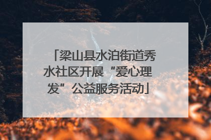 梁山县水泊街道秀水社区开展“爱心理发”公益服务活动