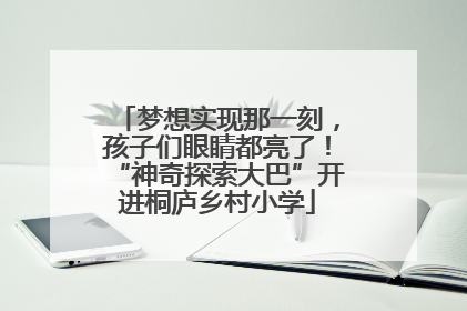 梦想实现那一刻，孩子们眼睛都亮了！“神奇探索大巴”开进桐庐乡村小学