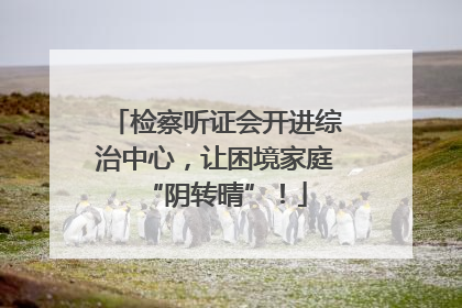 检察听证会开进综治中心，让困境家庭“阴转晴”！