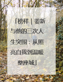 榜样｜姜新与他的三次人生突围：从照亮自我到温暖整座城