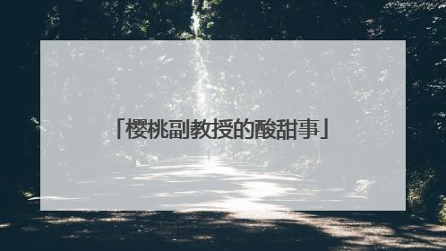 樱桃副教授的酸甜事