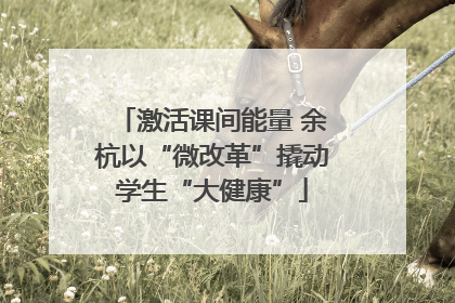激活课间能量 余杭以“微改革”撬动学生“大健康”