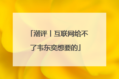 潮评丨互联网给不了韦东奕想要的
