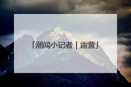 潮闻小记者｜露营