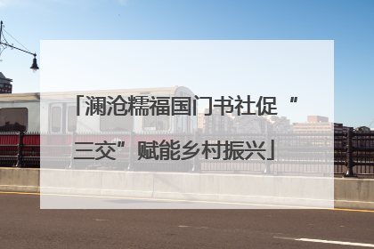澜沧糯福国门书社促“三交”赋能乡村振兴