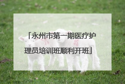 永州市第一期医疗护理员培训班顺利开班