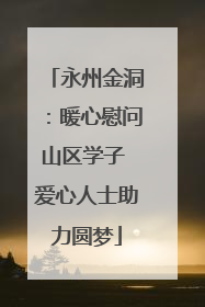 永州金洞：暖心慰问山区学子 爱心人士助力圆梦