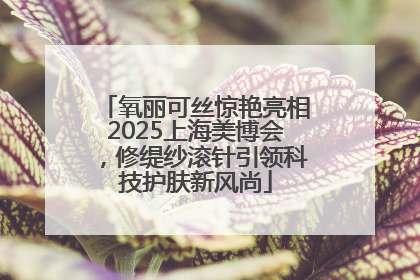 氧丽可丝惊艳亮相2025上海美博会，修缇纱滚针引领科技护肤新风尚
