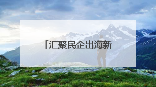 汇聚民企出海新动能，兰山区“沂企联”会客厅打造跨境发展强磁场