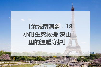 汝城南洞乡:18小时生死救援 深山里的温暖守护