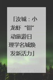 汝城：小龙虾“钳”动旅游日 理学名城焕发新活力