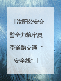 汝阳公安交警全力筑牢夏季道路交通“安全线”
