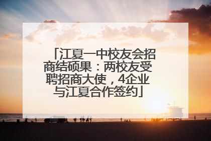 江夏一中校友会招商结硕果：两校友受聘招商大使，4企业与江夏合作签约