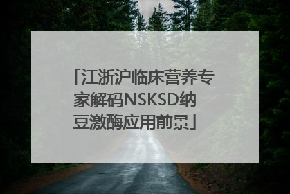 江浙沪临床营养专家解码NSKSD纳豆激酶应用前景