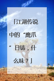 江湖传说中的“鹰爪”日铸，什么味？