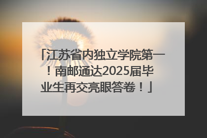 江苏省内独立学院第一！南邮通达2025届毕业生再交亮眼答卷！