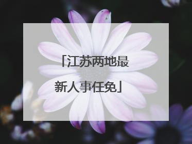 江苏两地最新人事任免