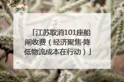 江苏取消101座船闸收费（经济聚焦·降低物流成本在行动）