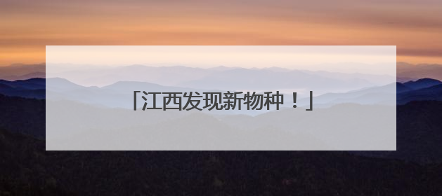 江西发现新物种！