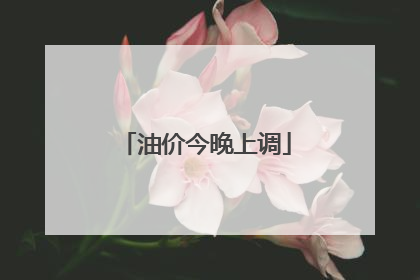 油价今晚上调