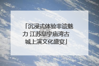 沉浸式体验非遗魅力 江苏阜宁庙湾古城上演文化盛宴