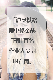 沪昆铁路集中修奋战正酣 百名作业人员同时在岗