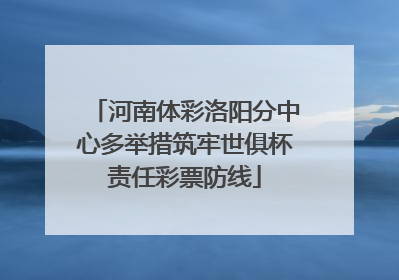 河南体彩洛阳分中心多举措筑牢世俱杯责任彩票防线