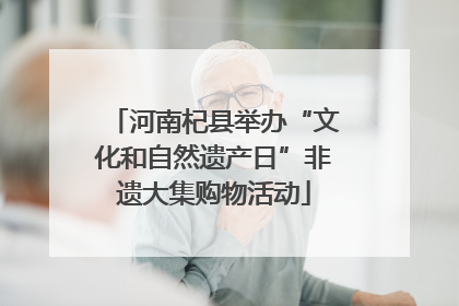 河南杞县举办“文化和自然遗产日”非遗大集购物活动