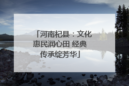 河南杞县：文化惠民润心田 经典传承绽芳华