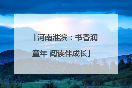 河南淮滨：书香润童年 阅读伴成长