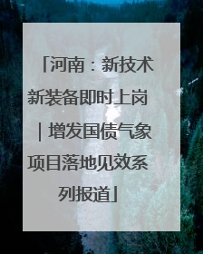 河南：新技术新装备即时上岗｜增发国债气象项目落地见效系列报道