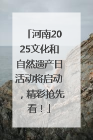 河南2025文化和自然遗产日活动将启动，精彩抢先看！