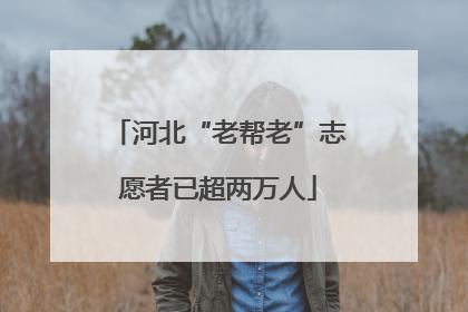 河北“老帮老”志愿者已超两万人