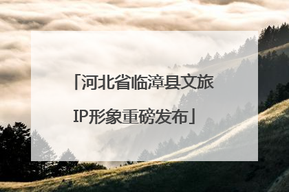 河北省临漳县文旅IP形象重磅发布