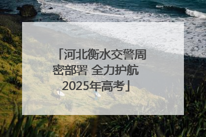 河北衡水交警周密部署 全力护航2025年高考