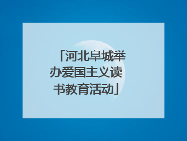 河北阜城举办爱国主义读书教育活动